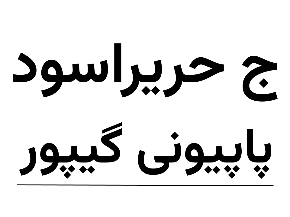 جده  حریراسود(کرپ 1)  پاپیونی گیپور (150)