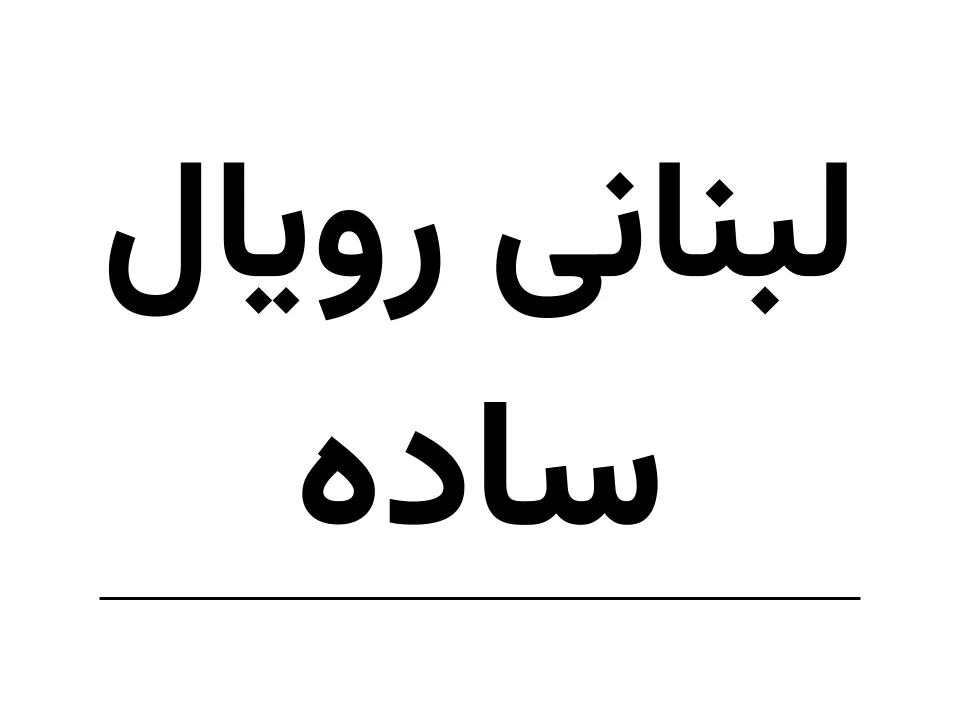 لبنانی  رویال(کرپ 2)  ساده (150)