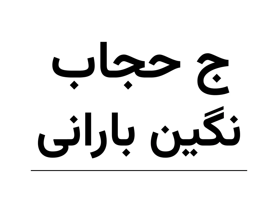جده  حجاب(کرپ vip)  نگین پراکنده بارانی (150)