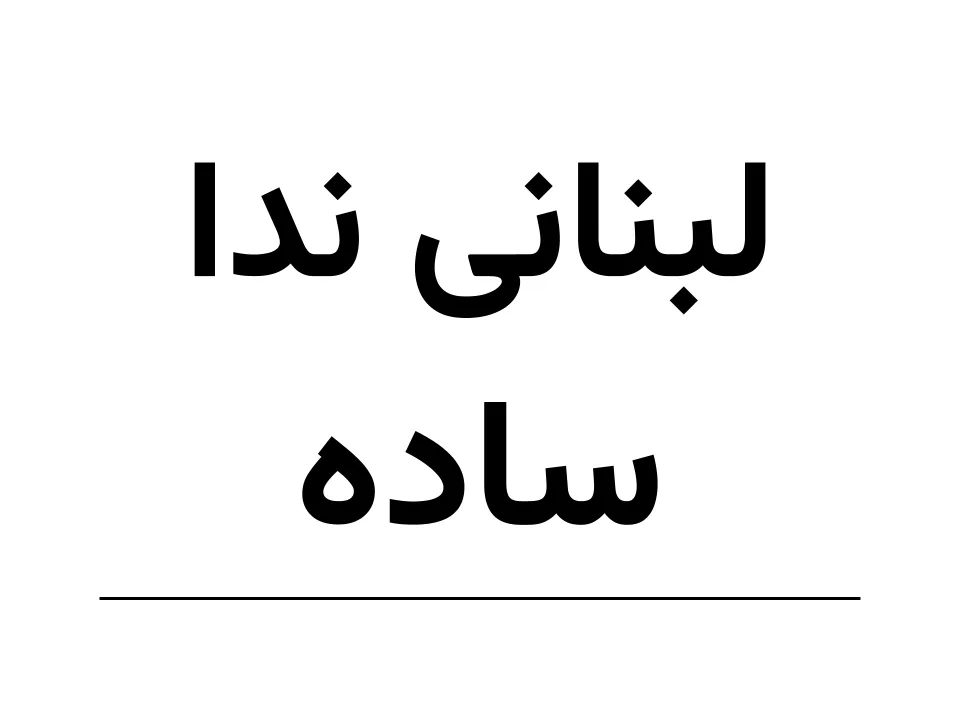 لبنانی ندا(کن کن) ساده (150)
