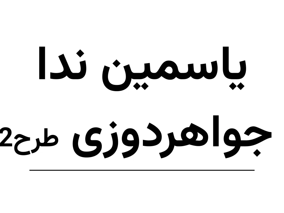 یاسمین ندا(کن‌کن) جواهردوزی طرح 2 (150)