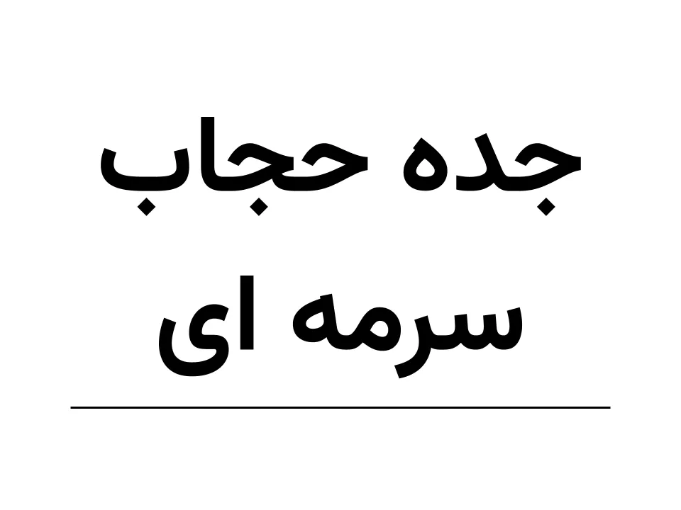 جده حجاب(کرپ VIP) سرمه‌ای (150)