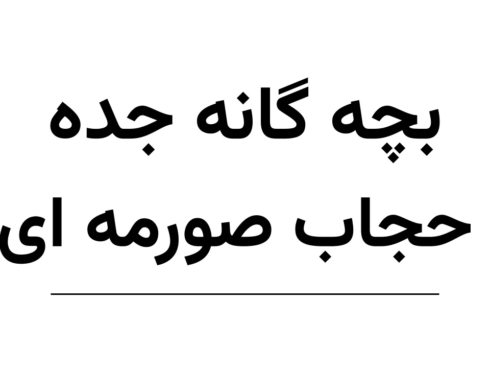 بچه گانه جده حجاب سرمه‌ای (140)