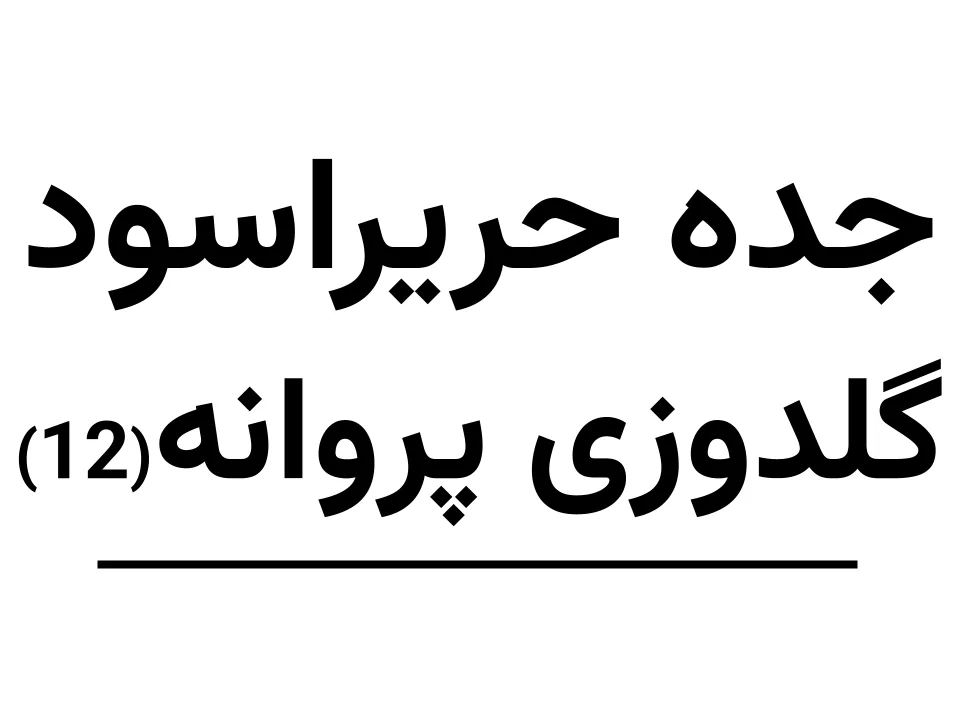 جده  حریراسود(کرپ 1)  گلدوزی پروانه (12 عددی)
