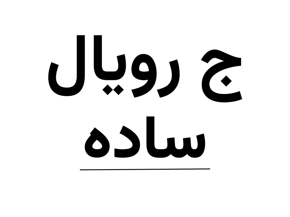 جده  رویال(کرپ 2)  ساده (150)