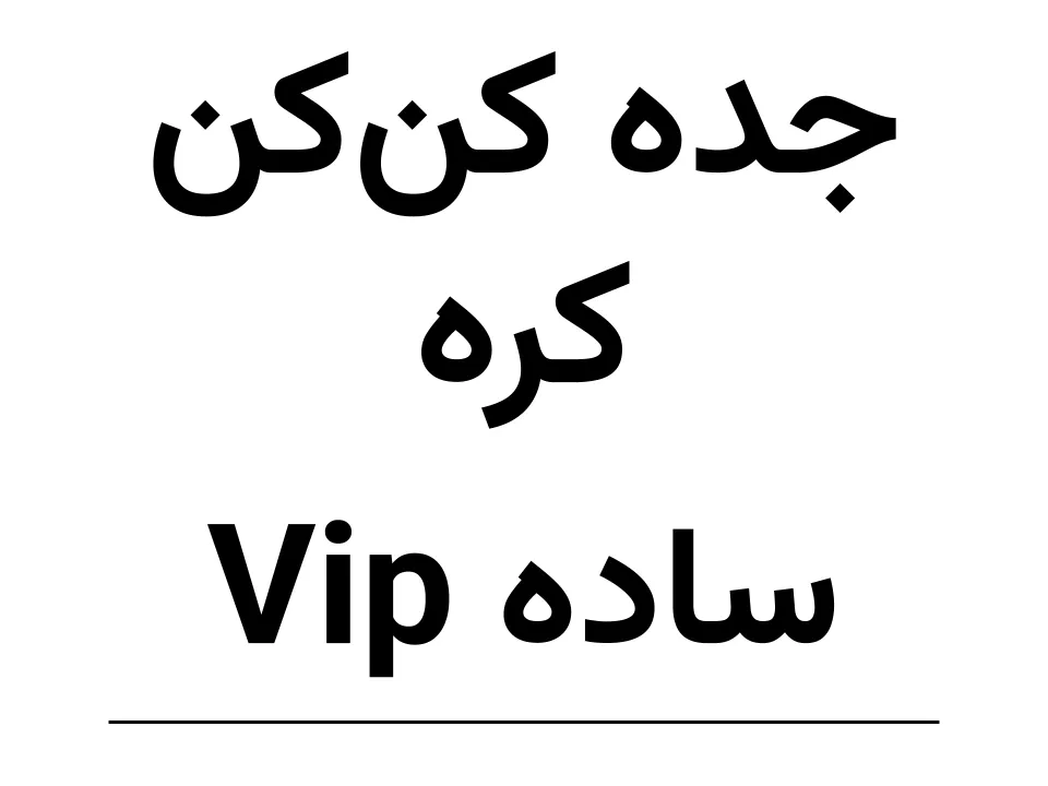 جده  کره(کن‌کن)  VIP (150)