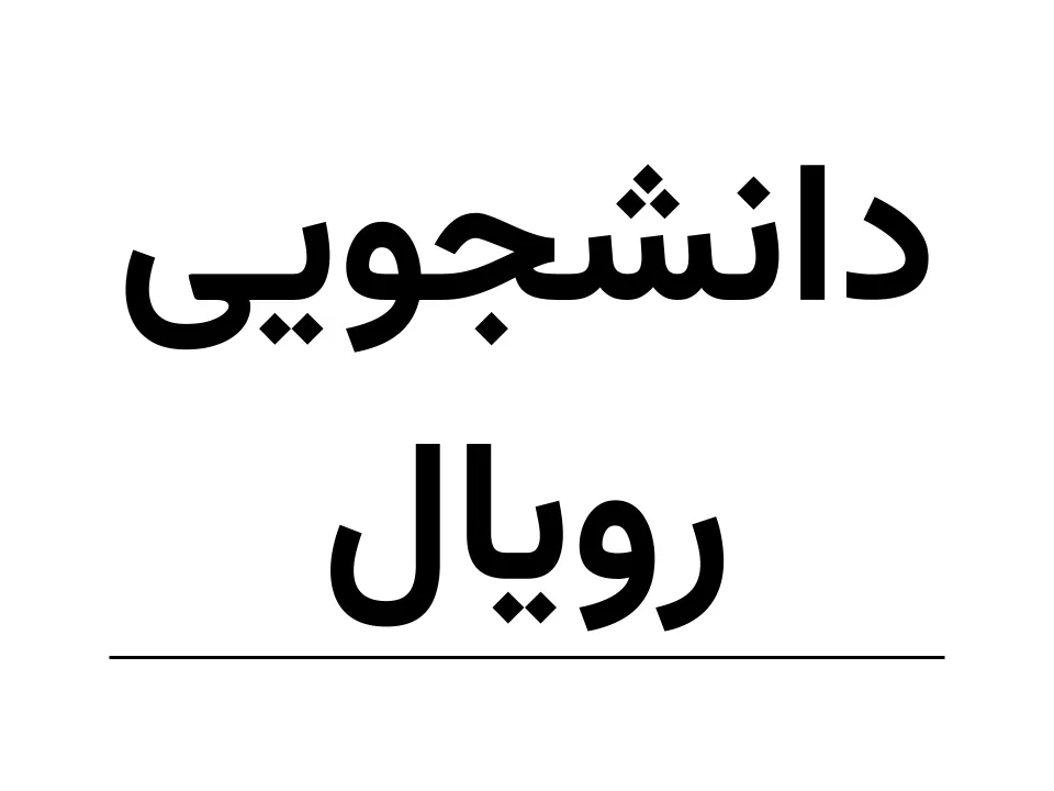 دانشجویی  رویال(کرپ 2) (150)