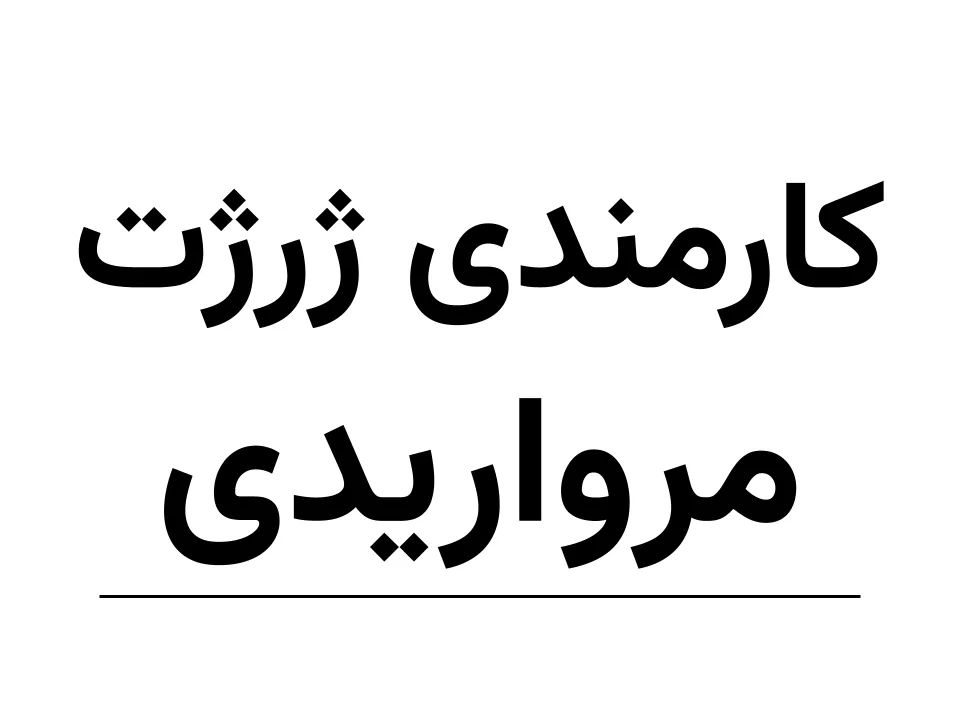 کارمندی  ژرژت(کن‌کن)  مرواریدی طرح 6 (150)